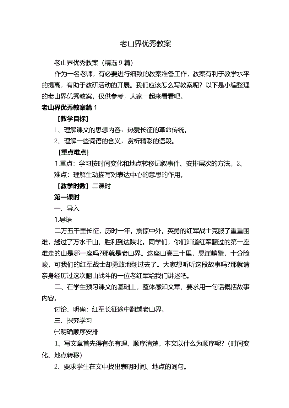 老山界优秀教案9篇）.docx_第1页