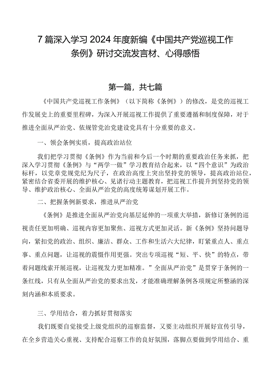 7篇深入学习2024年度新编《中国共产党巡视工作条例》研讨交流发言材、心得感悟.docx_第1页