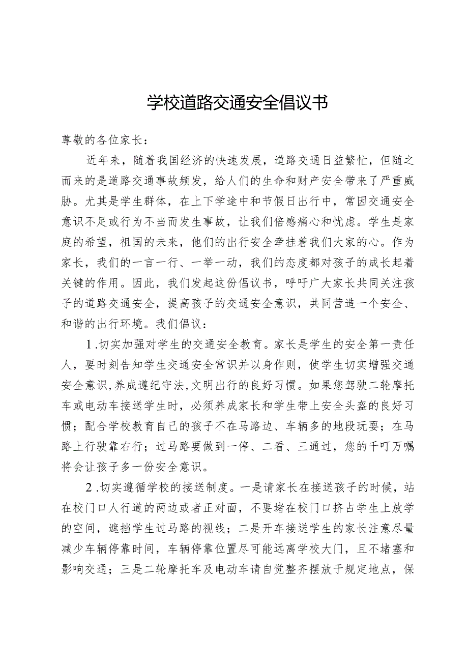 学校道路交通安全倡议书.docx_第1页