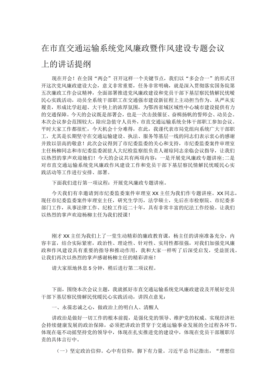 在市直交通运输系统党风廉政暨作风建设专题会议上的讲话提纲.docx_第1页