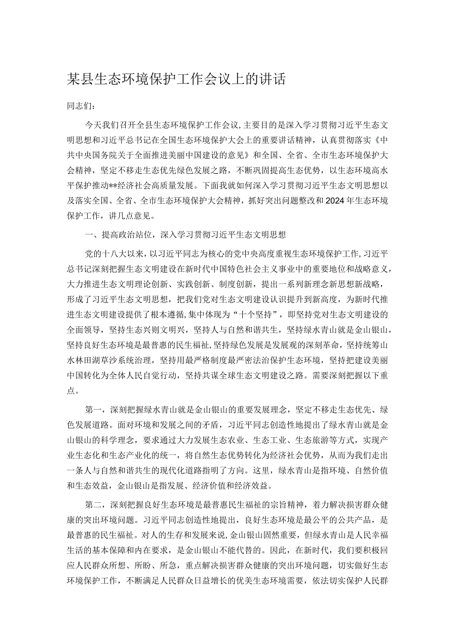 某县生态环境保护工作会议上的讲话.docx_第1页