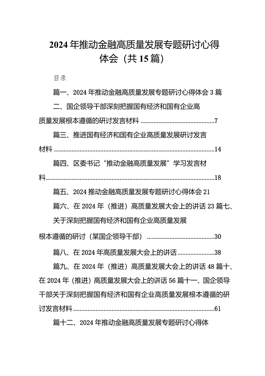 2024年推动金融高质量发展专题研讨心得体会（共15篇）.docx_第1页