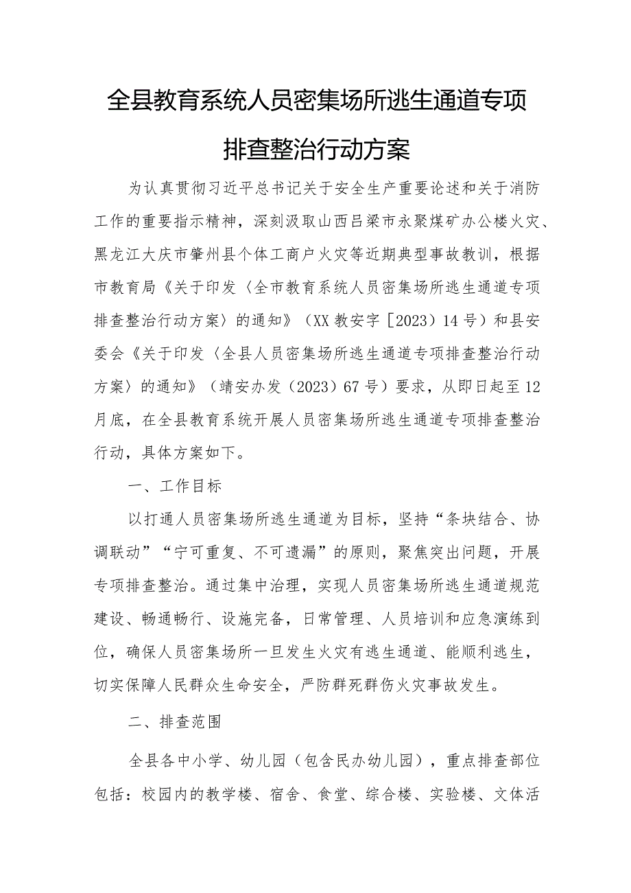 全县教育系统人员密集场所逃生通道专项排查整治行动方案.docx_第1页