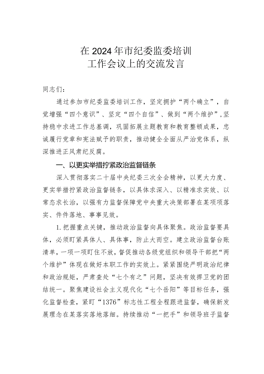 在2024年市纪委监委培训工作会议上的交流发言.docx_第1页