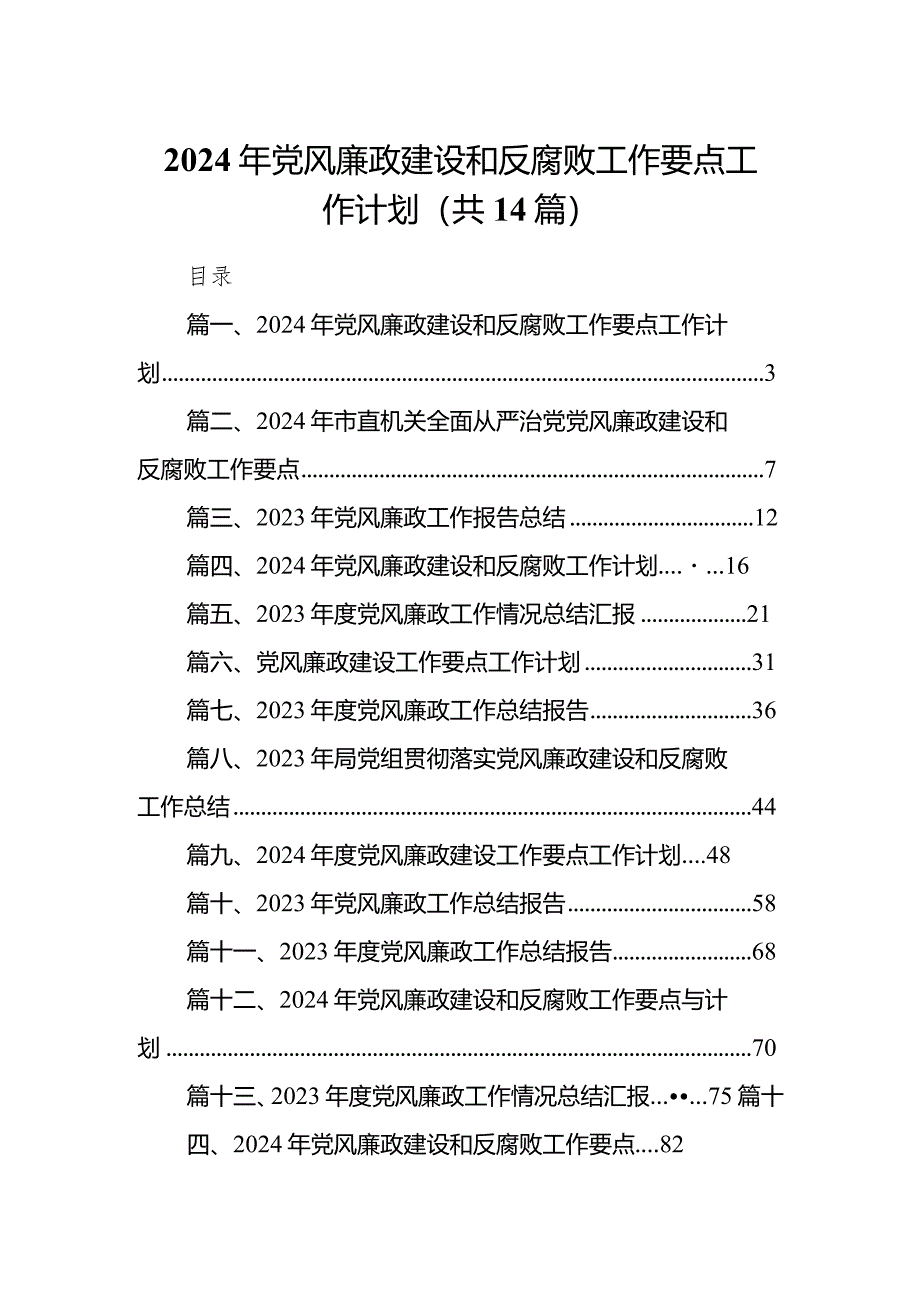 2024年党风廉政建设和反腐败工作要点工作计划14篇（精选版）.docx_第1页