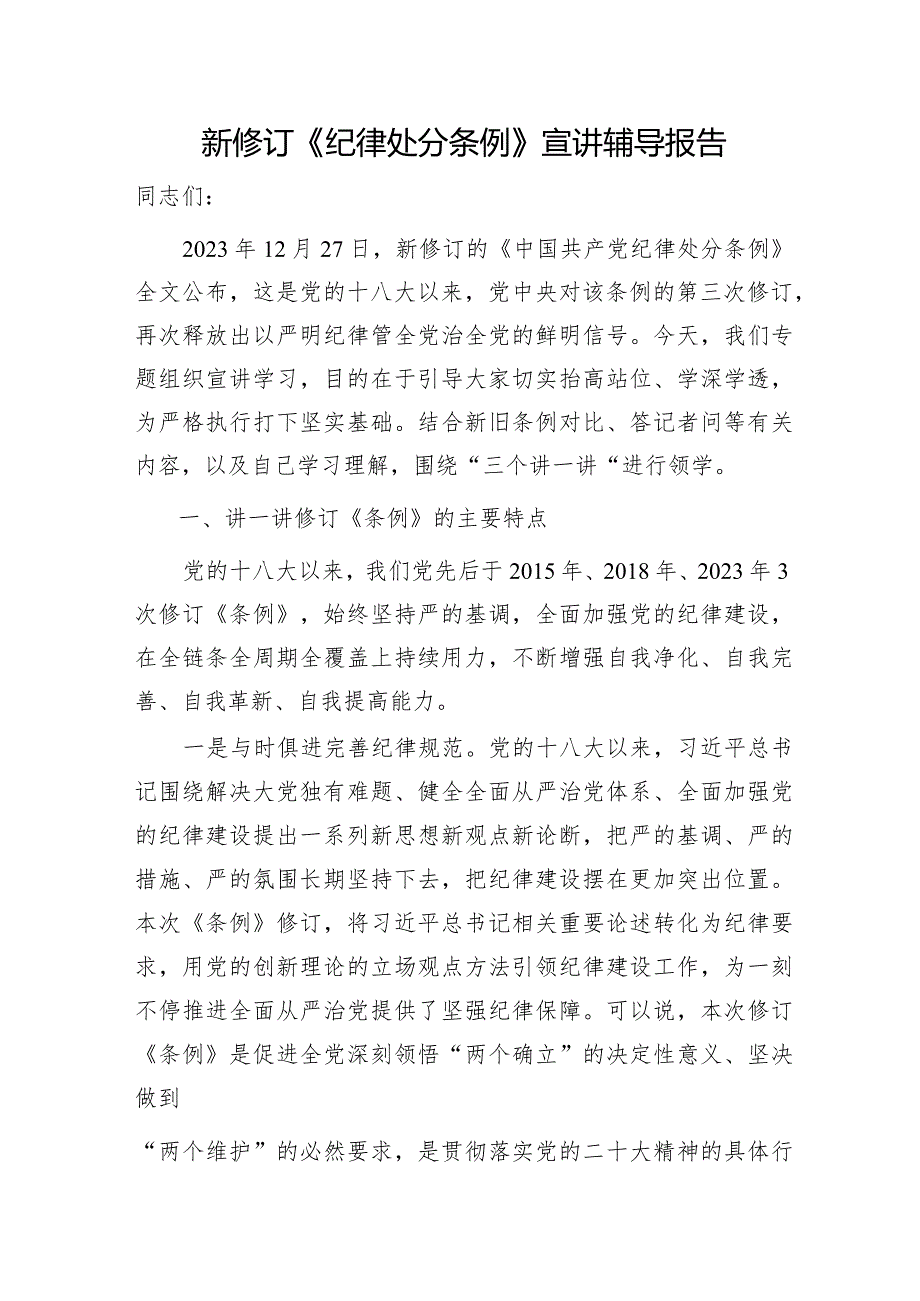 新修订《纪律处分条例》宣讲辅导报告7800字（党课参考）.docx_第1页