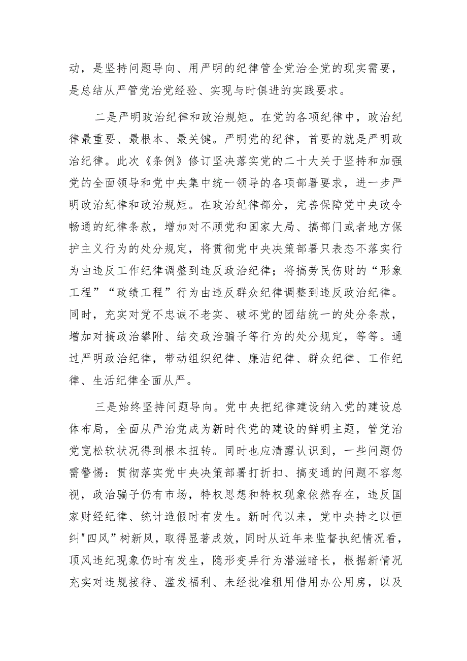 新修订《纪律处分条例》宣讲辅导报告7800字（党课参考）.docx_第2页