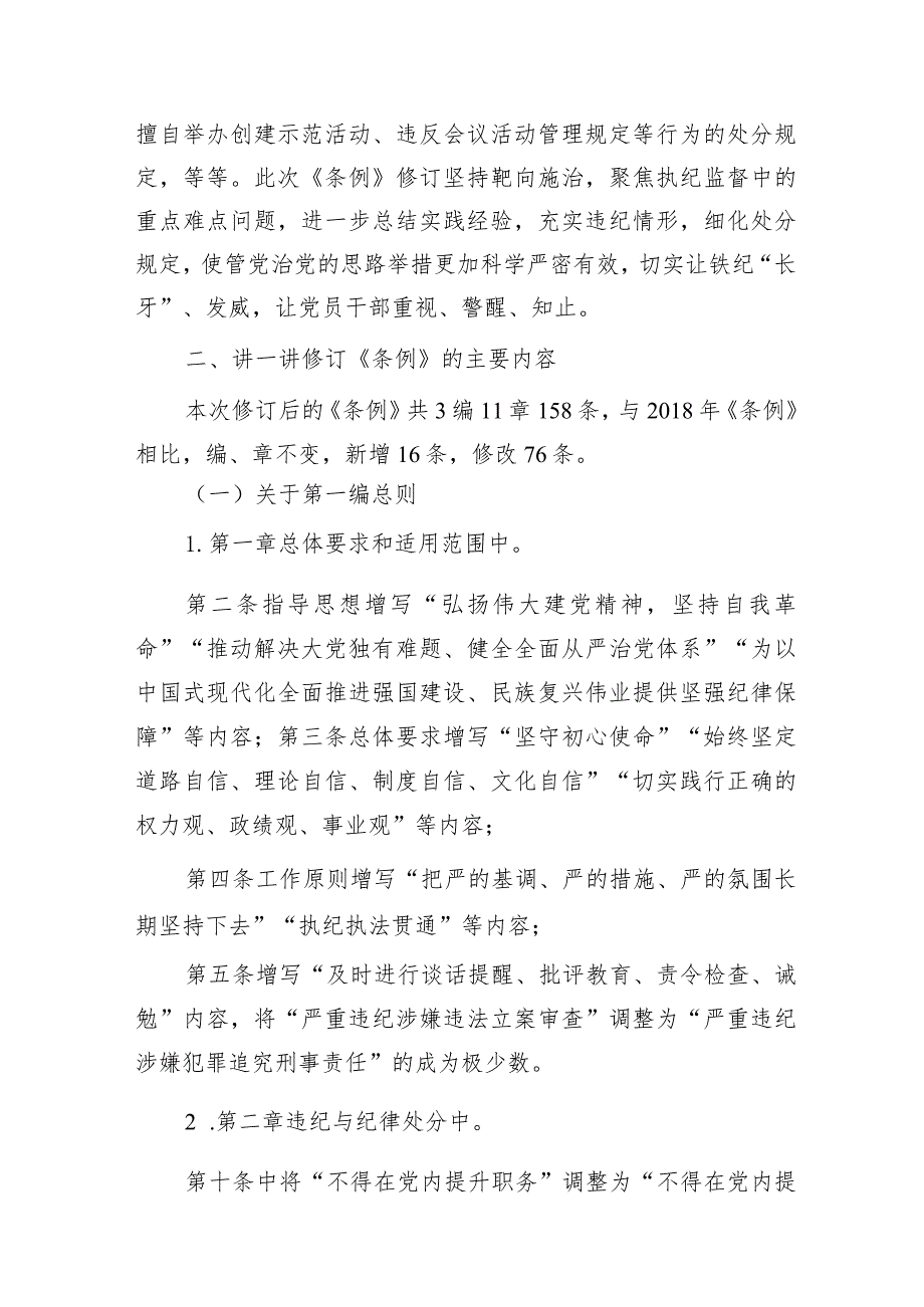 新修订《纪律处分条例》宣讲辅导报告7800字（党课参考）.docx_第3页