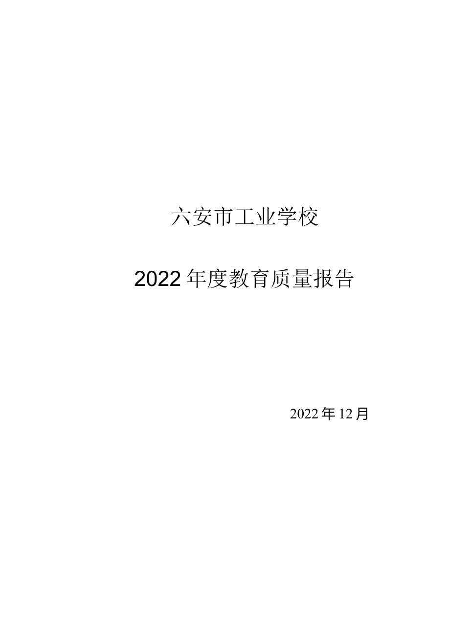 六安市工业学校2022年教育年度质量报告.docx_第1页