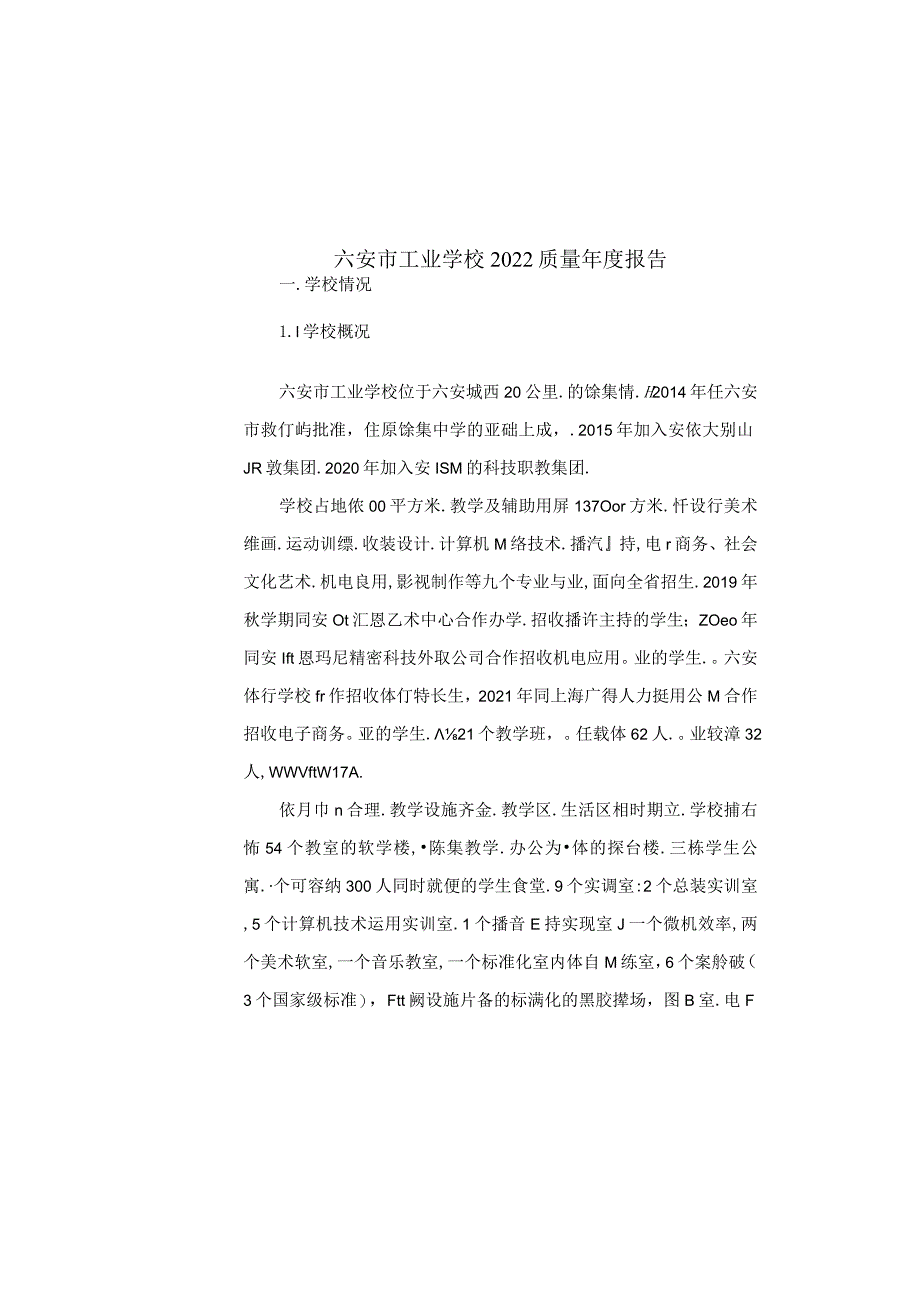 六安市工业学校2022年教育年度质量报告.docx_第2页