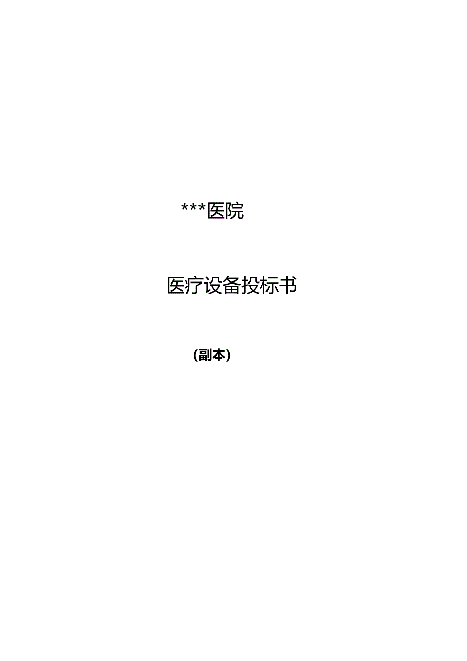 医疗仪器招投标书范本.docx_第1页