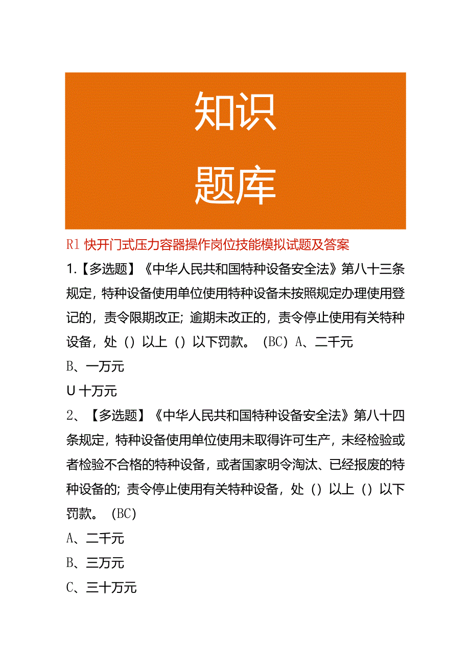 R1快开门式压力容器操作岗位技能模拟试题及答案.docx_第1页