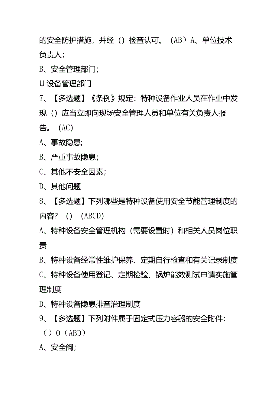 R1快开门式压力容器操作岗位技能模拟试题及答案.docx_第3页