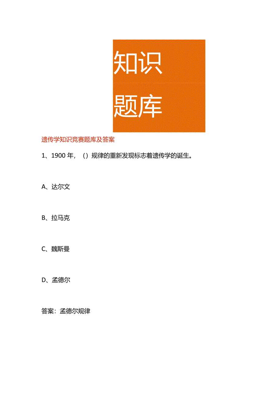 遗传学知识竞赛题库及答案.docx_第1页