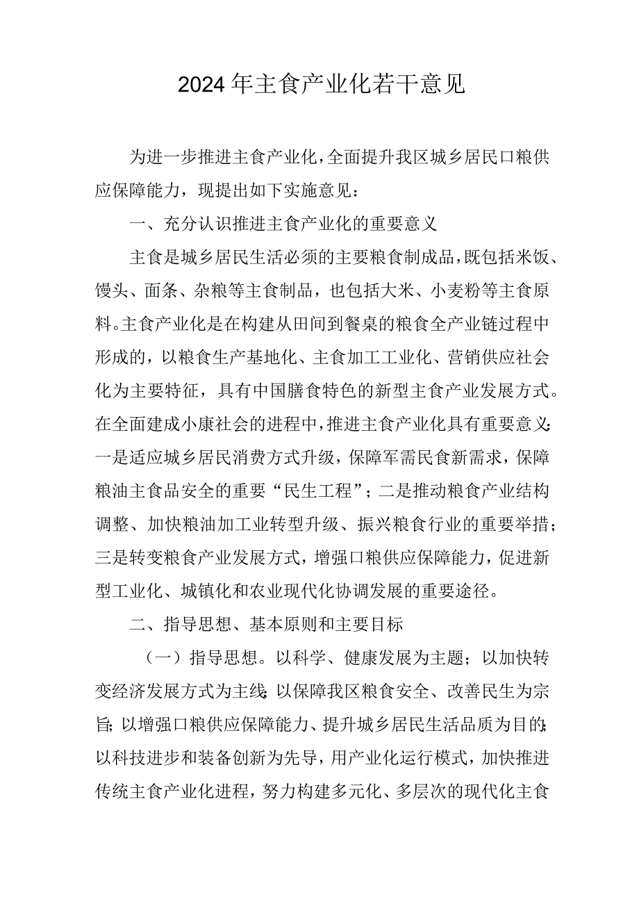 2024年主食产业化若干意见.docx_第1页