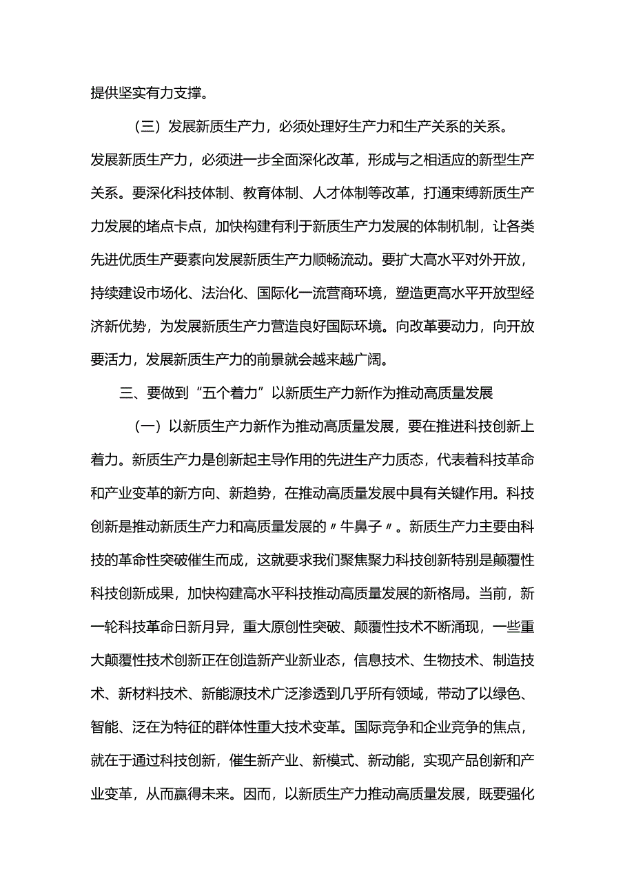 党课讲稿：做到“五个着力”以新质生产力新作为推动高质量发展.docx_第3页