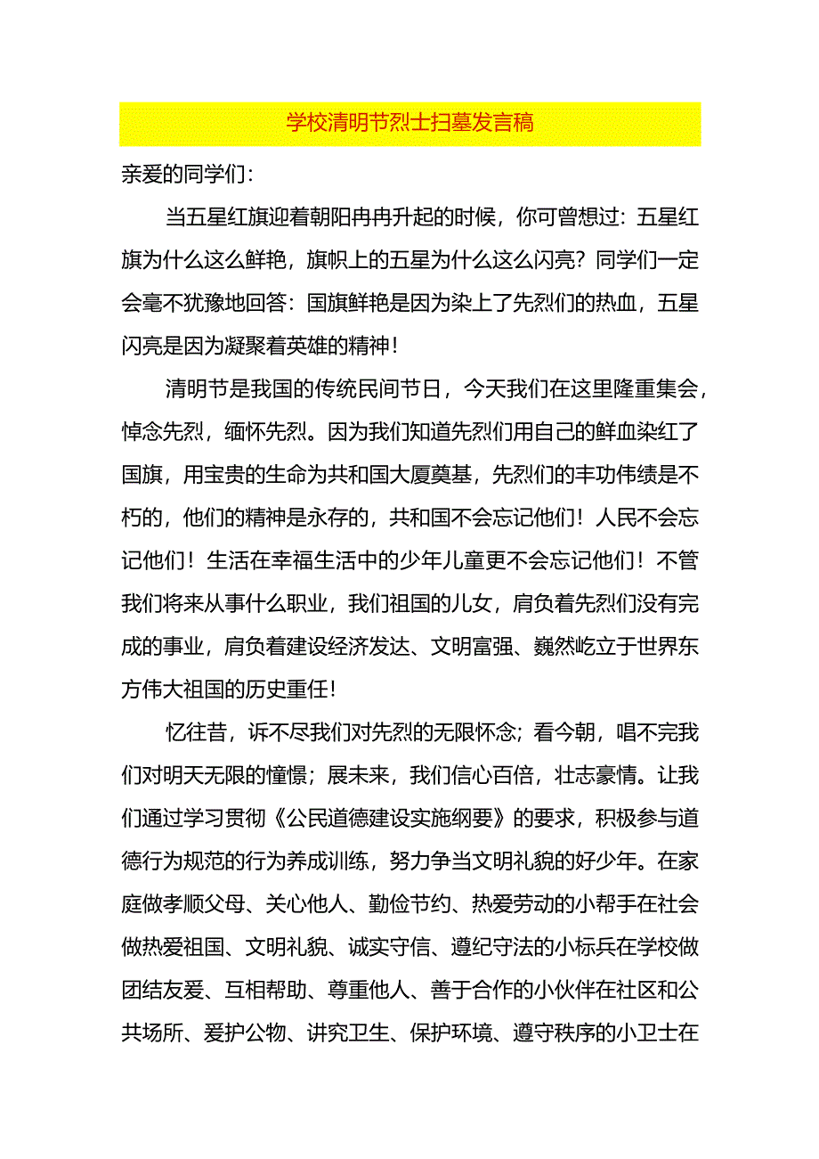 学校清明节烈士扫墓发言稿.docx_第1页