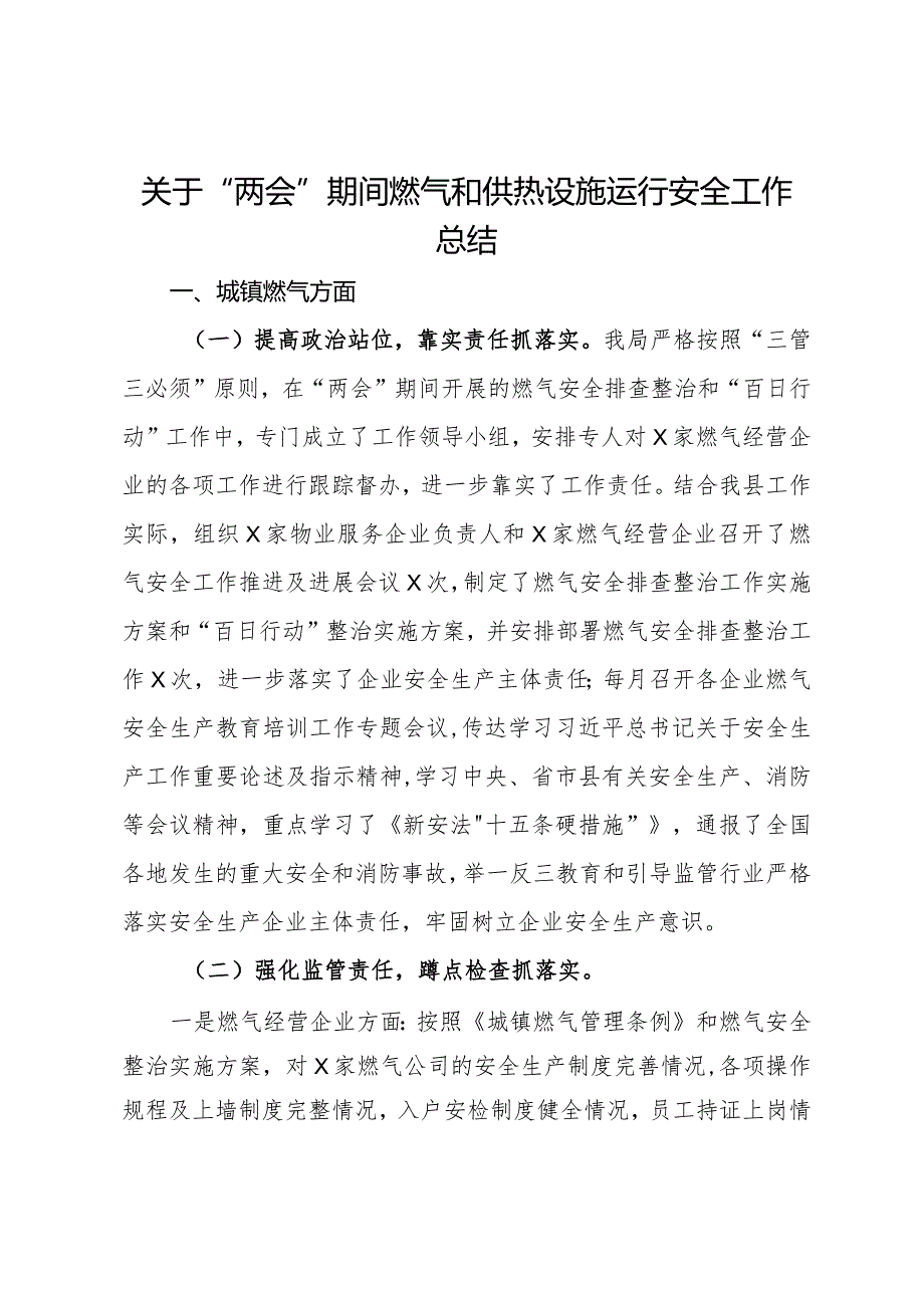 关于“两会”期间燃气和供热设施运行安全工作总结.docx_第1页