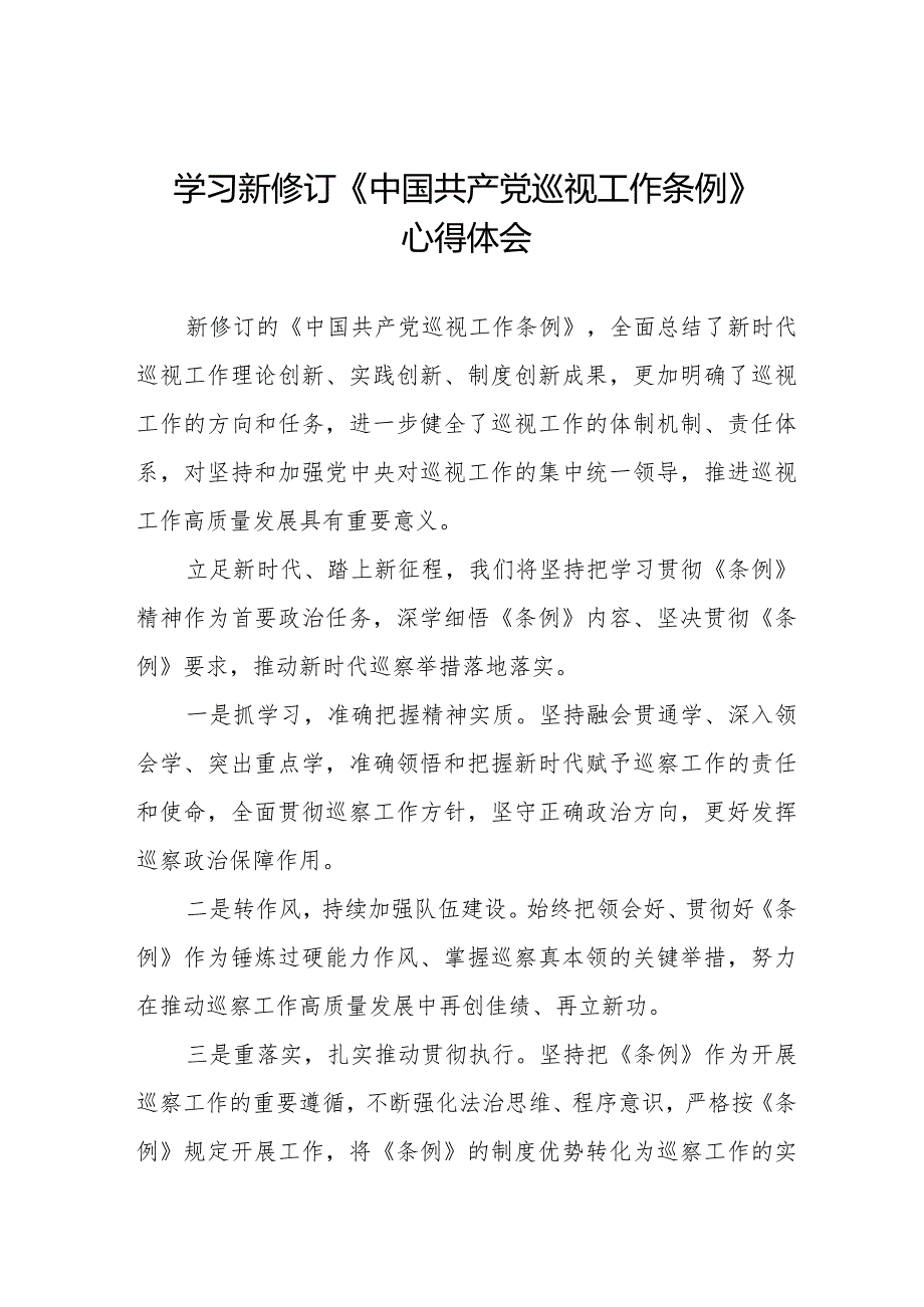 学习新修订《中国共产党巡视工作条例2024版》心得体会(十三篇).docx_第1页