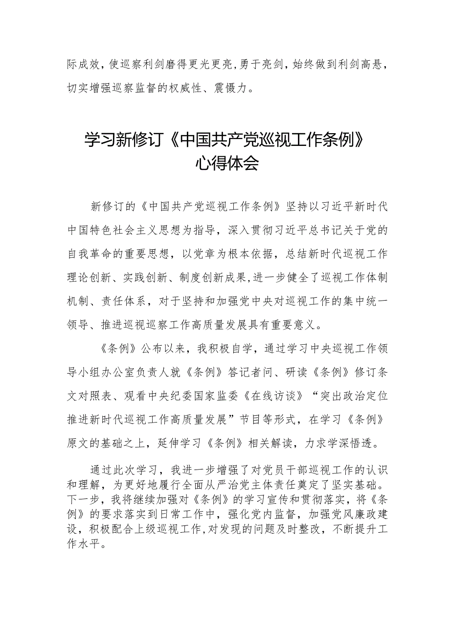 学习新修订《中国共产党巡视工作条例2024版》心得体会(十三篇).docx_第2页