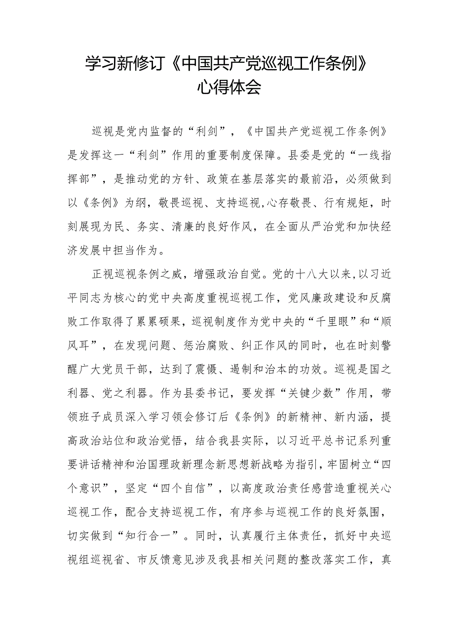 学习新修订《中国共产党巡视工作条例2024版》心得体会(十三篇).docx_第3页