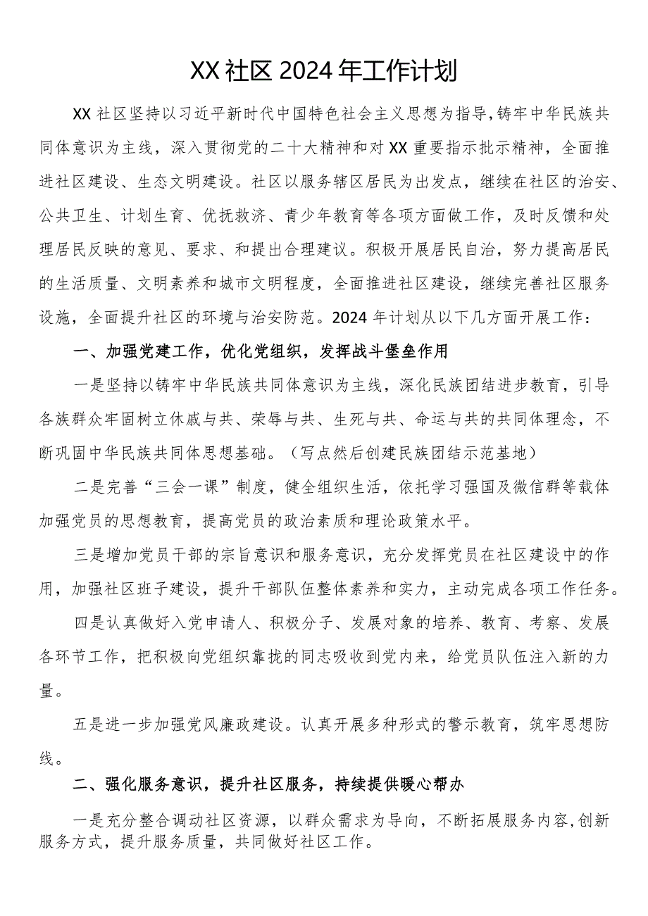 社区2024年工作计划.docx_第1页