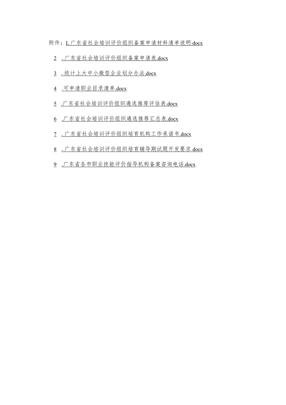 广东省社会培训评价组织备案申请材料清单、备案申请表、推荐评估表、承诺书.docx_第1页