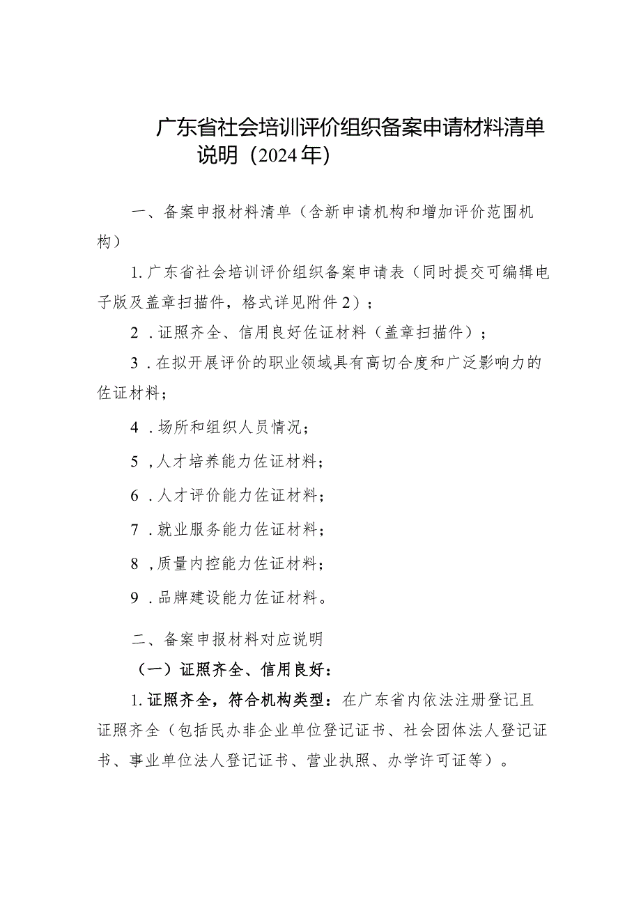 广东省社会培训评价组织备案申请材料清单、备案申请表、推荐评估表、承诺书.docx_第2页