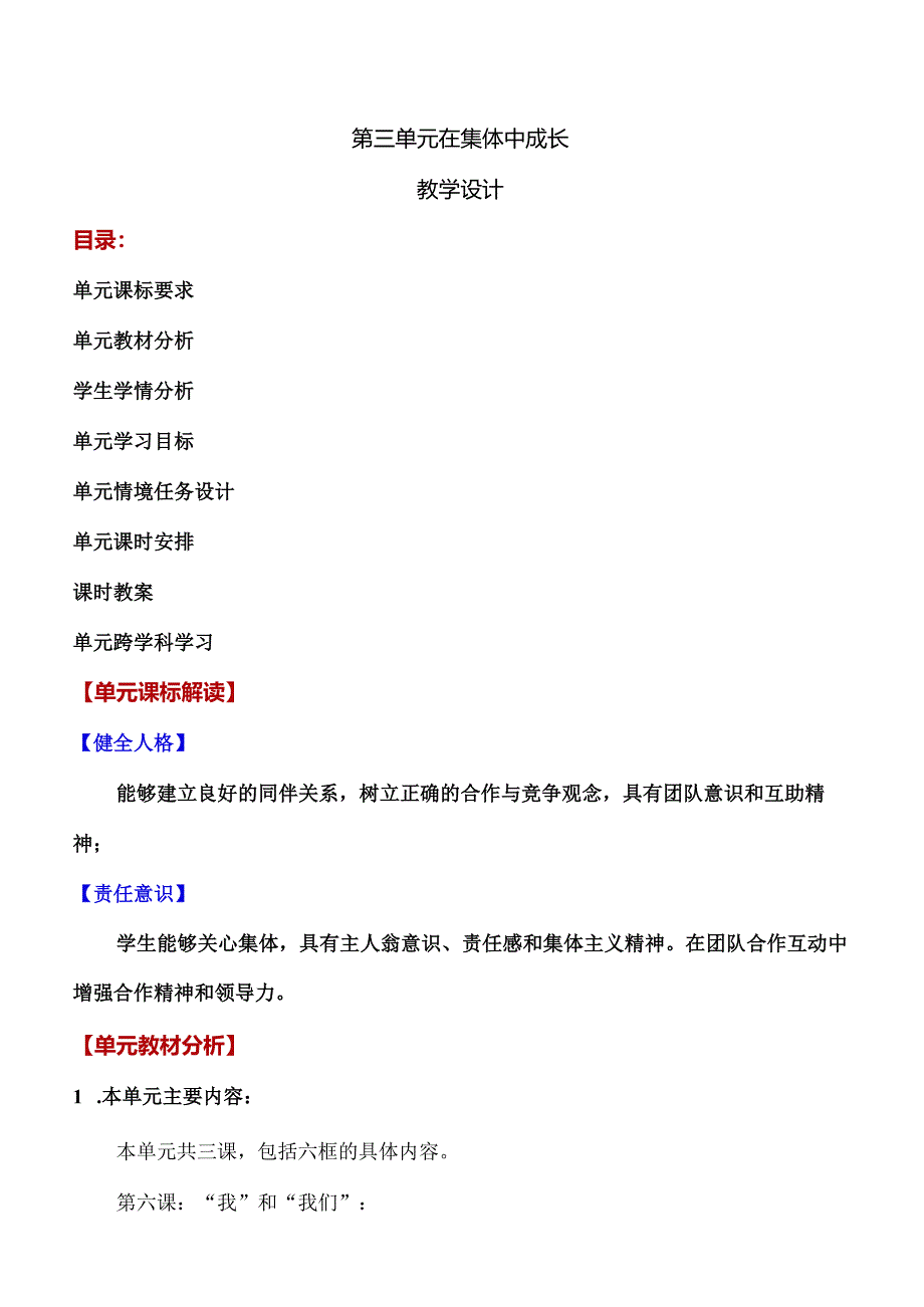 第三单元-在集体中成长(大单元教学设计)-七年级道德与法治下册(部编版).docx_第1页