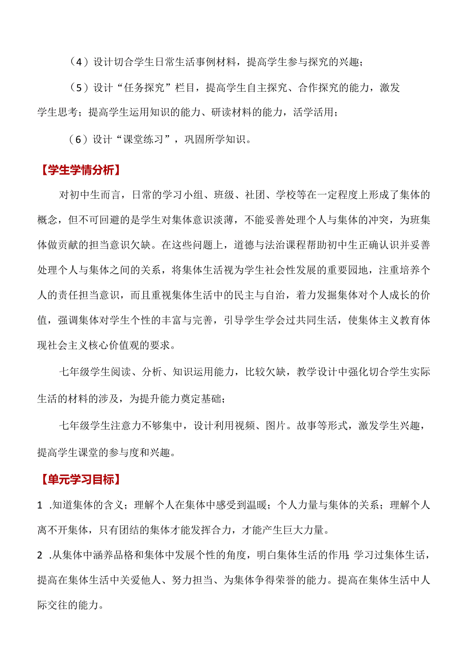 第三单元-在集体中成长(大单元教学设计)-七年级道德与法治下册(部编版).docx_第3页