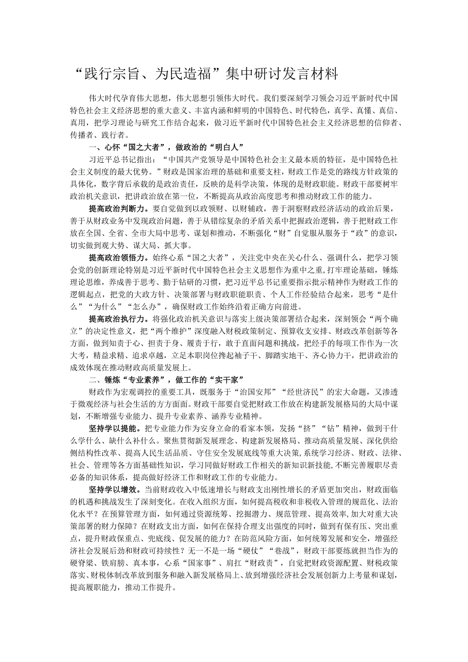 “践行宗旨、为民造福”集中研讨发言材料.docx_第1页