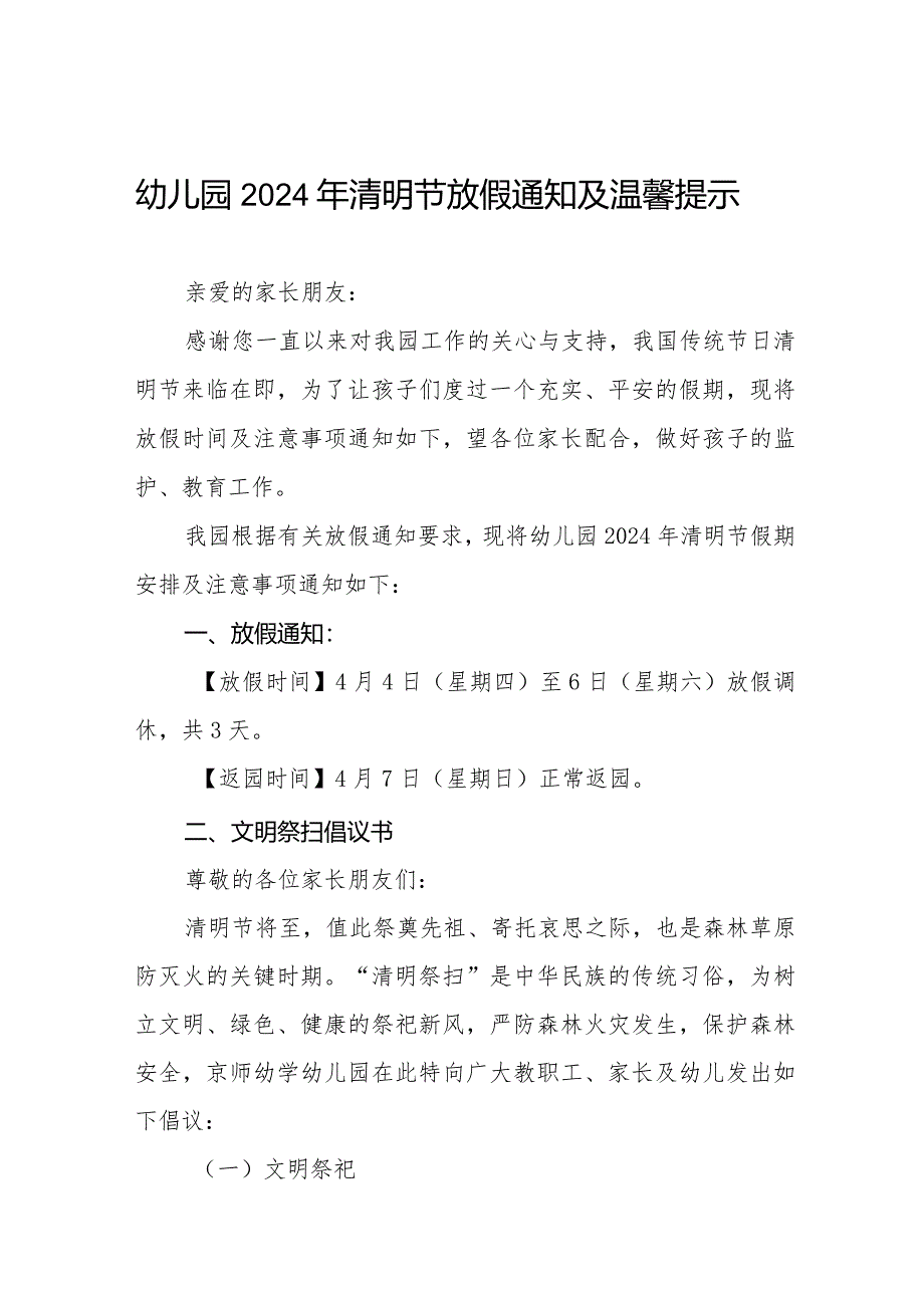 2024年清明节放假通知及温馨提示幼儿园版七篇.docx_第1页