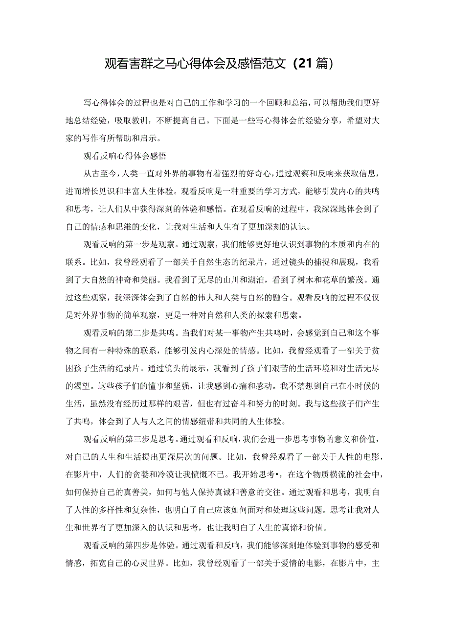 观看害群之马心得体会及感悟范文（21篇）.docx_第1页