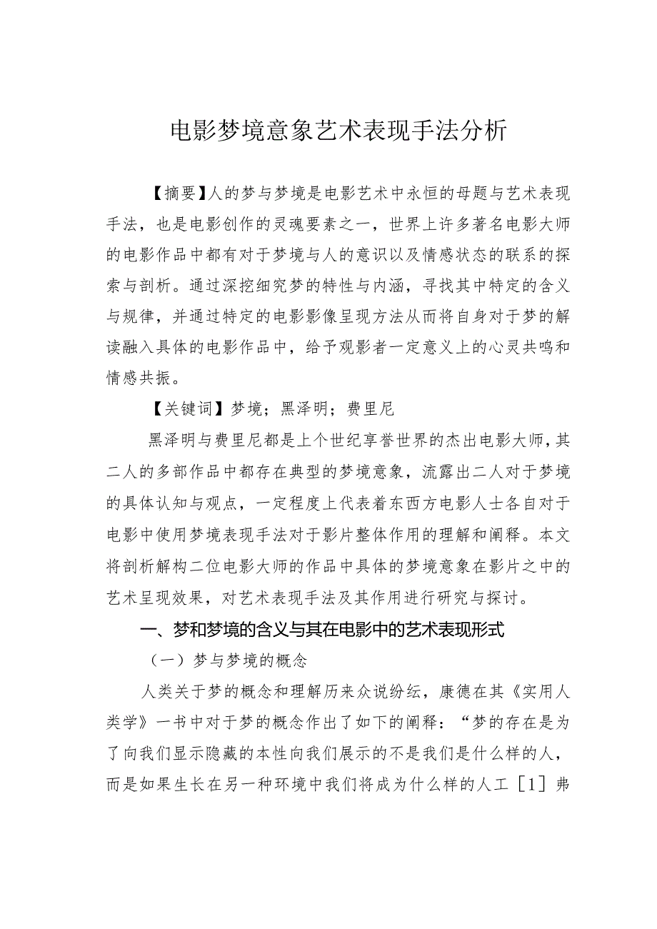 电影梦境意象艺术表现手法分析.docx_第1页