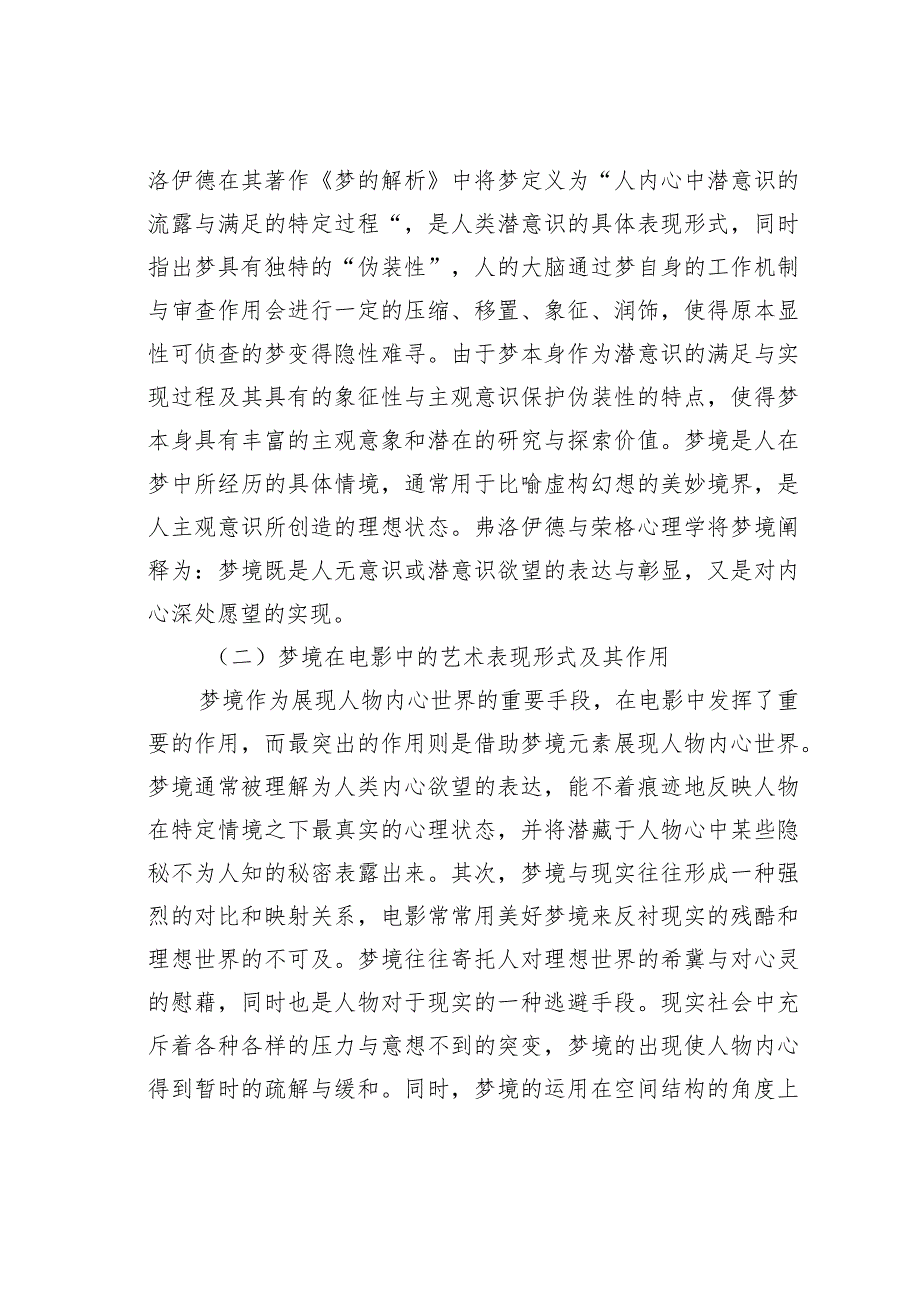 电影梦境意象艺术表现手法分析.docx_第2页