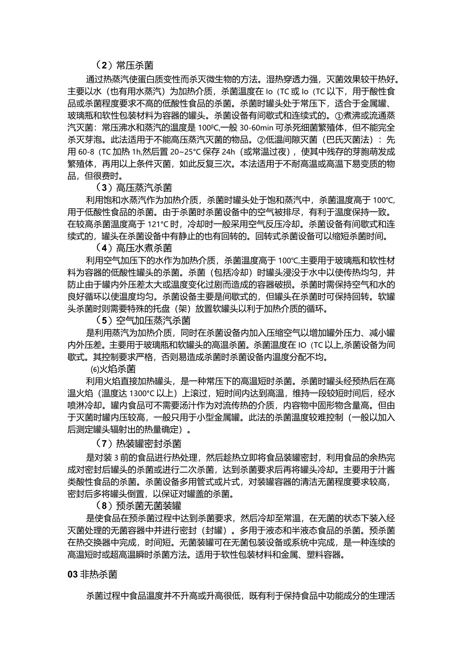 食品加工杀菌技术比较与选择.docx_第2页