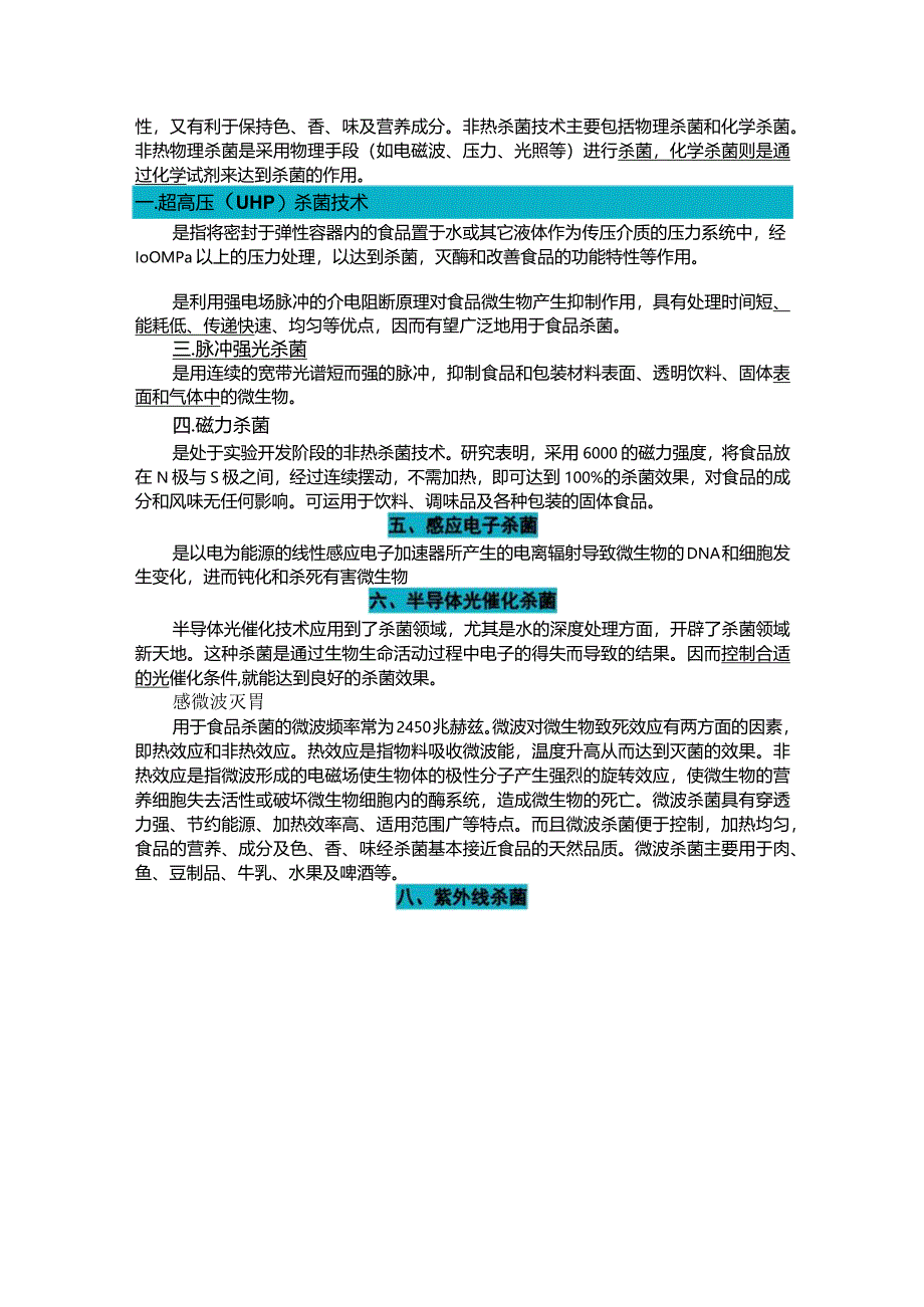 食品加工杀菌技术比较与选择.docx_第3页