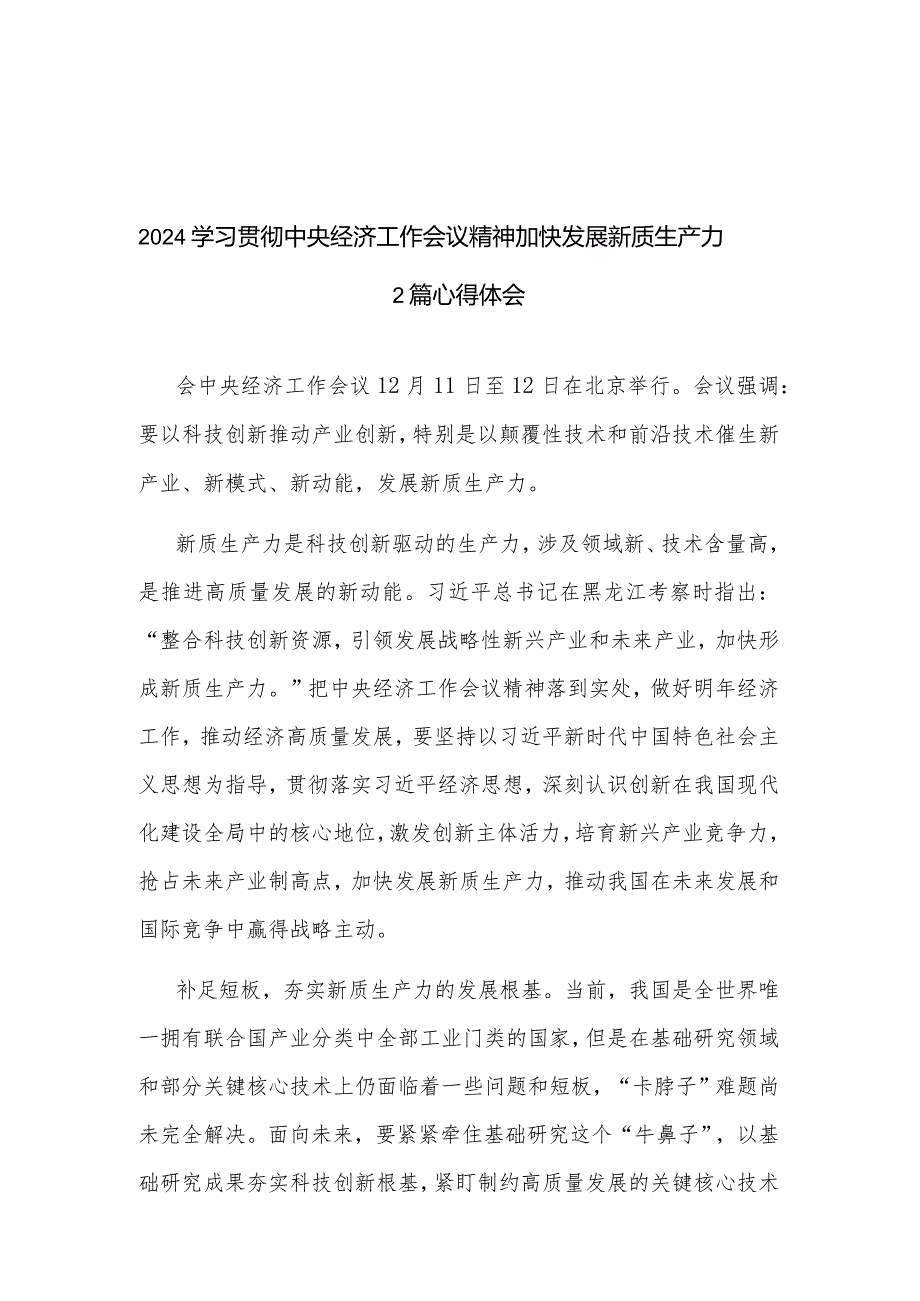 2024学习贯彻中央经济工作会议精神加快发展新质生产力2篇心得体会.docx_第1页