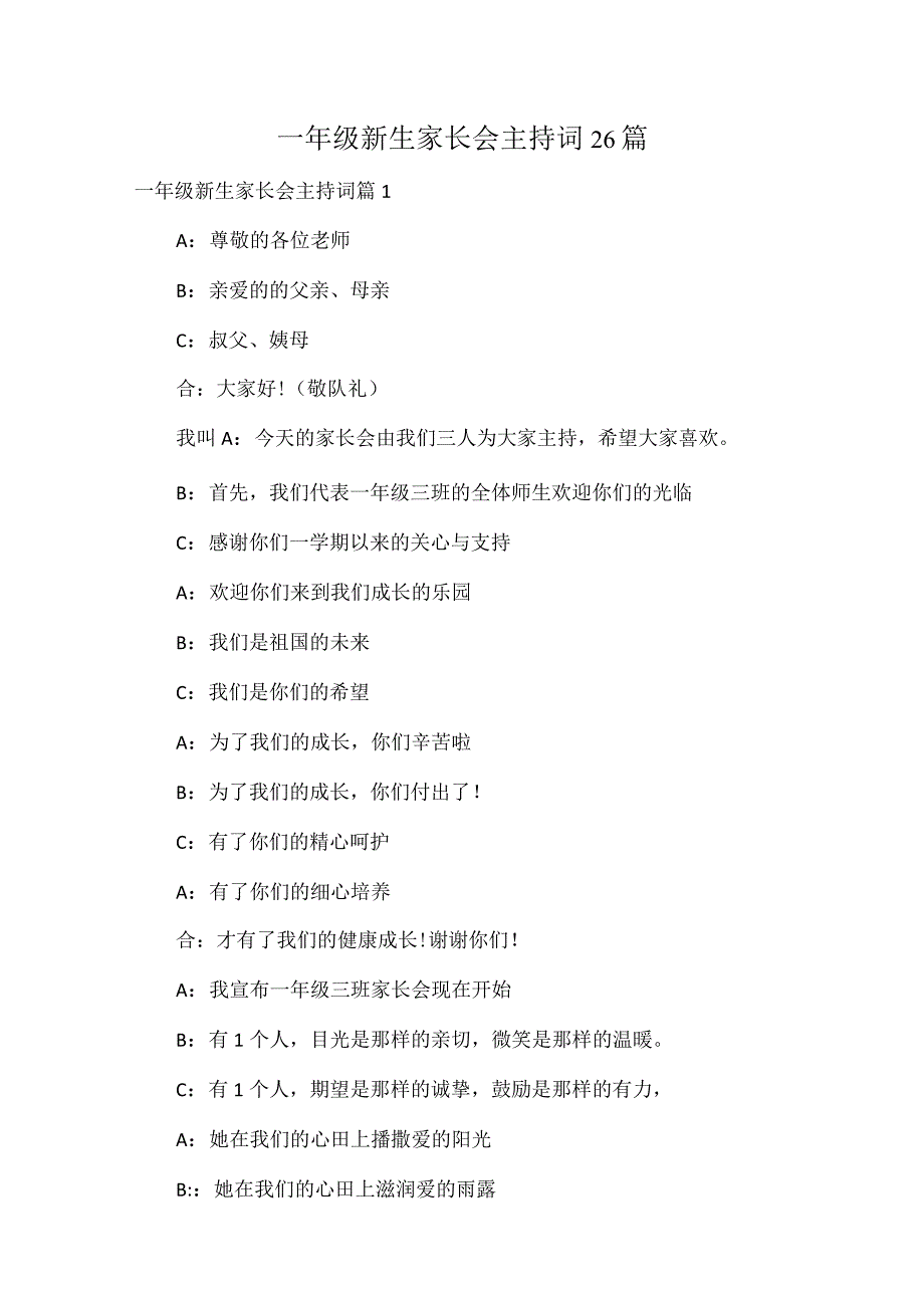 一年级新生家长会主持词26篇.docx_第1页