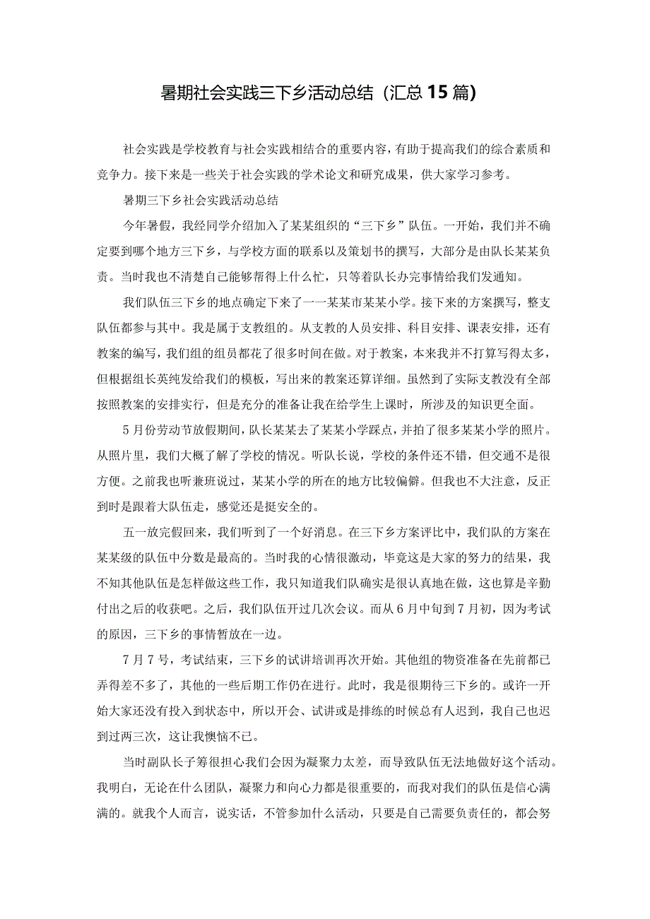 暑期社会实践三下乡活动总结（汇总15篇）.docx_第1页