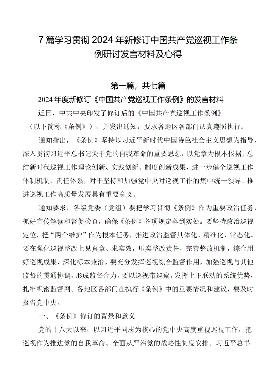 7篇学习贯彻2024年新修订中国共产党巡视工作条例研讨发言材料及心得.docx_第1页