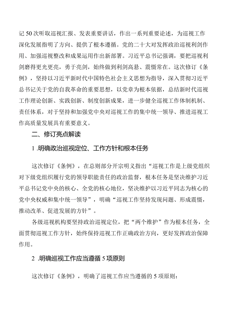 7篇学习贯彻2024年新修订中国共产党巡视工作条例研讨发言材料及心得.docx_第2页