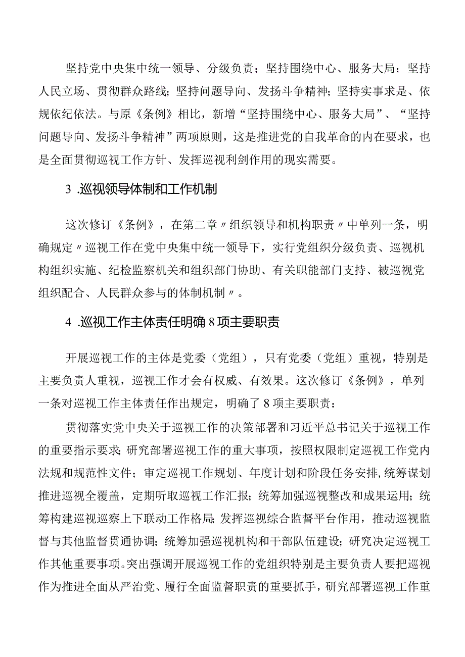 7篇学习贯彻2024年新修订中国共产党巡视工作条例研讨发言材料及心得.docx_第3页