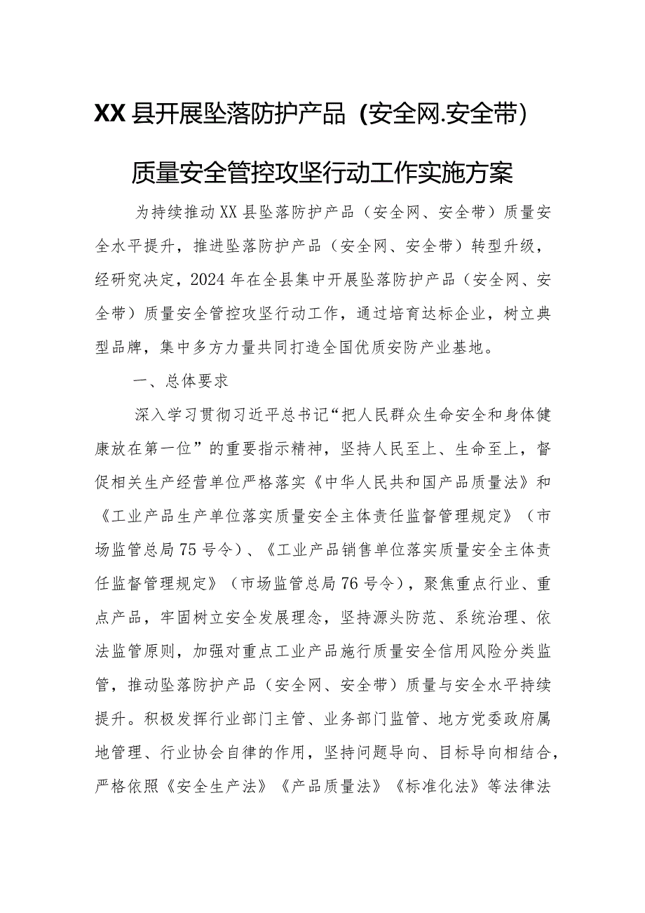 XX县开展坠落防护产品（安全网、安全带）质量安全管控攻坚行动工作实施方案.docx_第1页