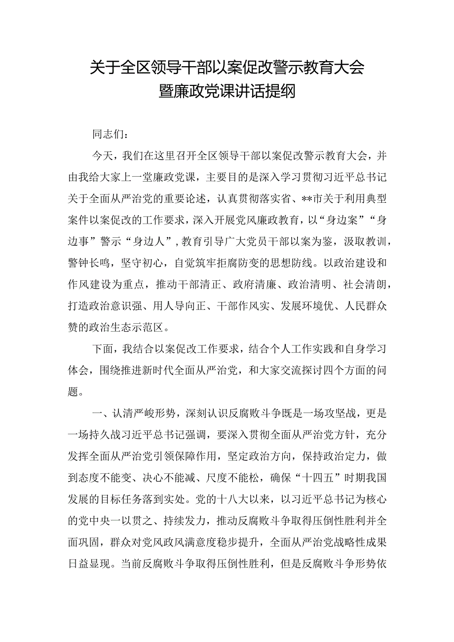 关于全区领导干部以案促改警示教育大会暨廉政党课讲话提纲.docx_第1页