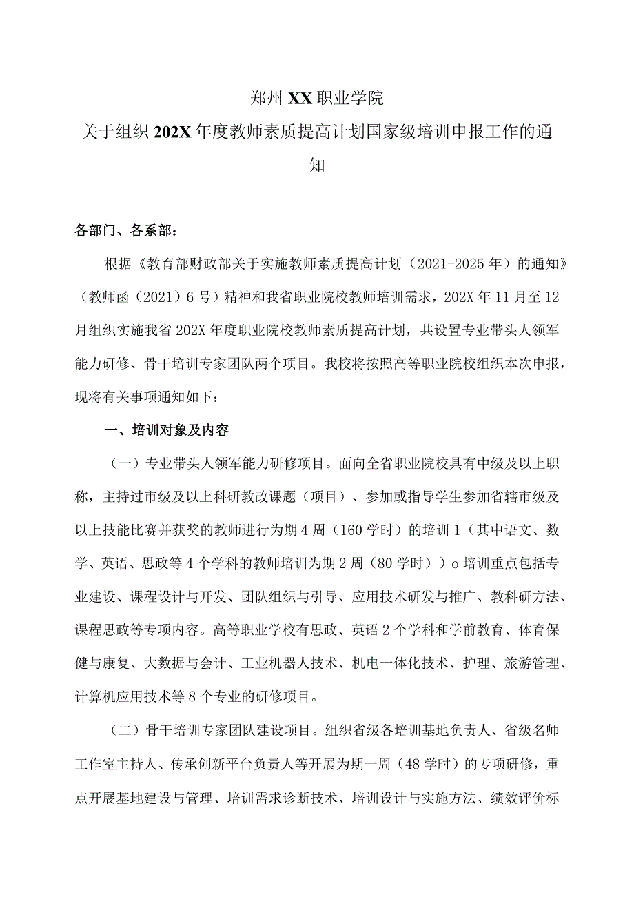 郑州XX职业学院关于组织202X年度教师素质提高计划国家级培训申报工作的通知（2024年）.docx_第1页