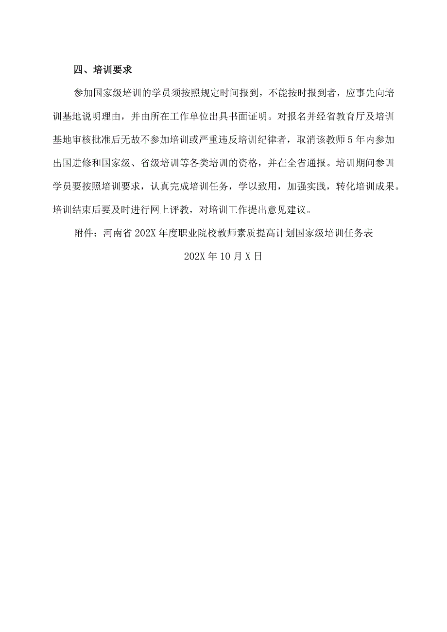 郑州XX职业学院关于组织202X年度教师素质提高计划国家级培训申报工作的通知（2024年）.docx_第3页