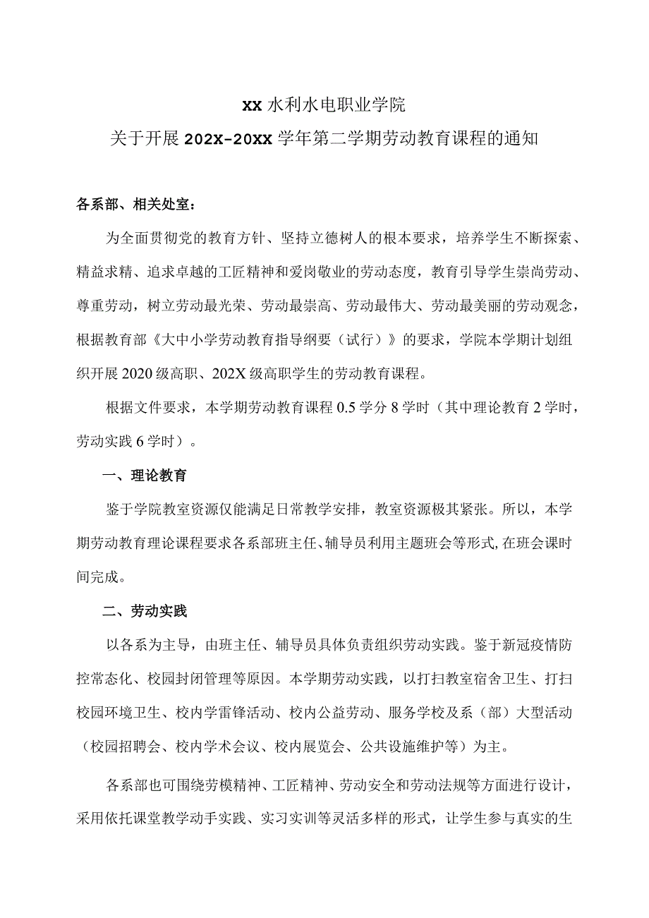 XX水利水电职业学院关于开展XX学年第二学期劳动教育课程的通知（2024年）.docx_第1页