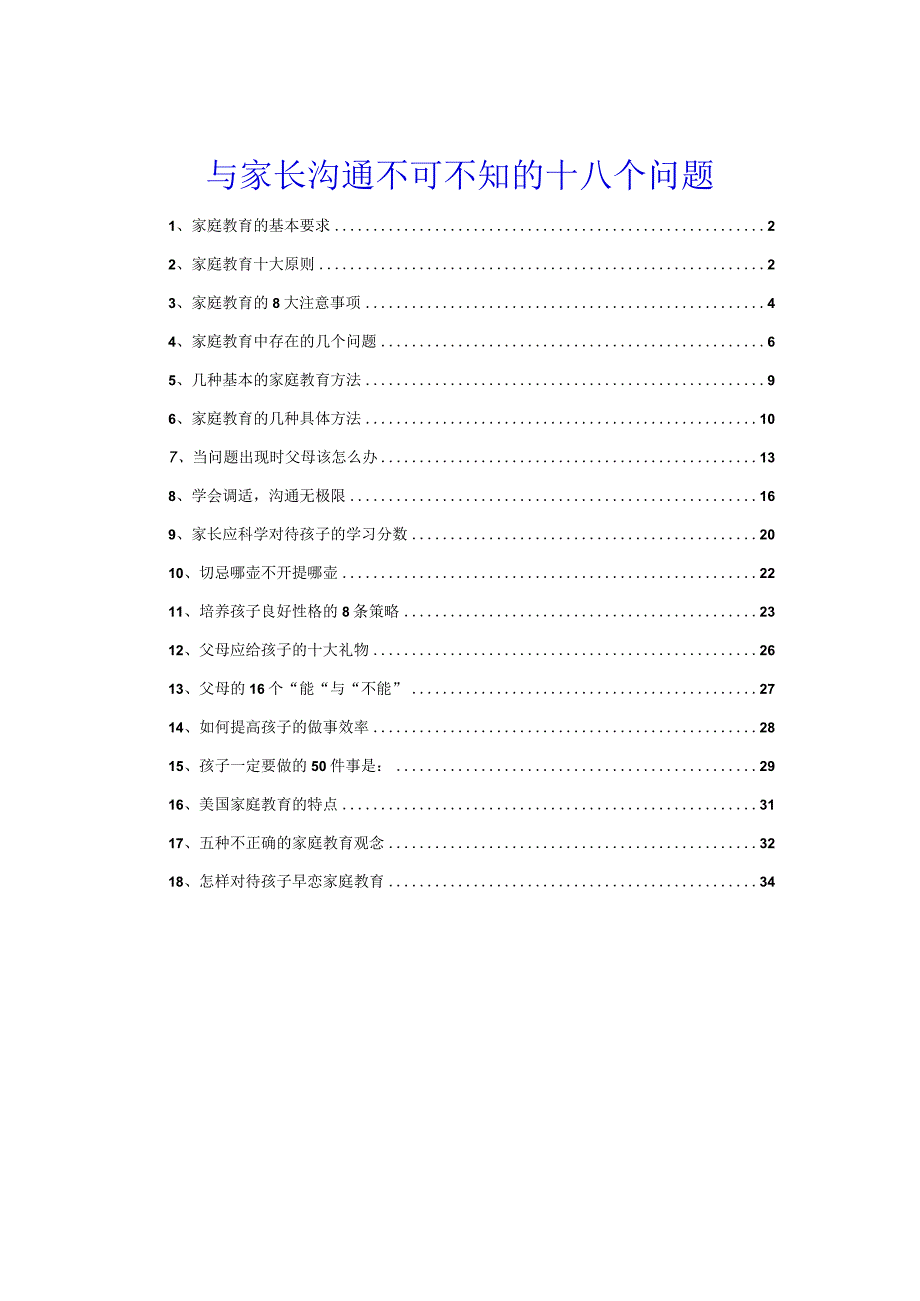 学校教师及班主任与家长沟通不可不知的十八个问题.docx_第1页