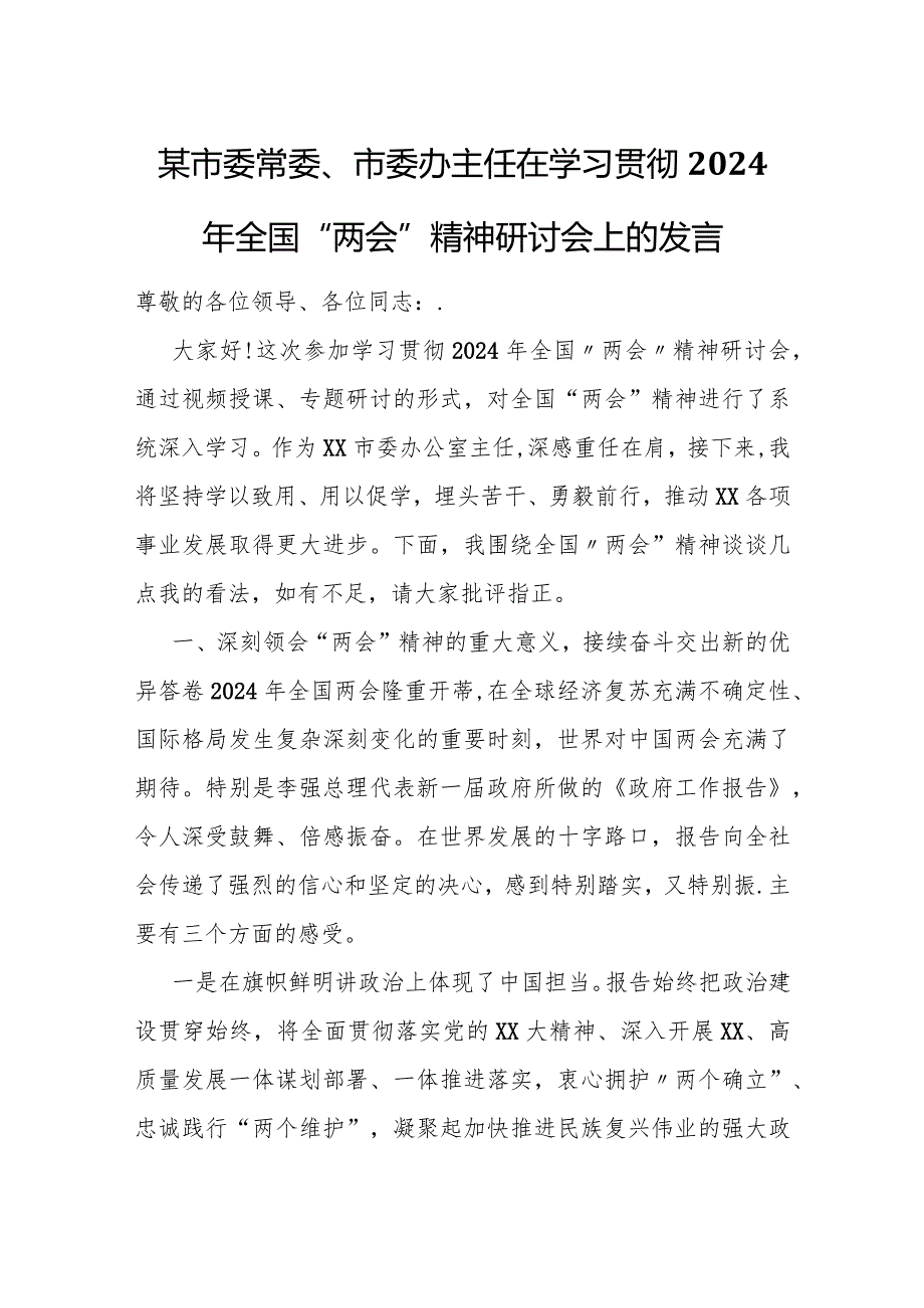 某市委常委、市委办主任在学习贯彻2024年全国“两会”精神研讨会上的发言.docx_第1页